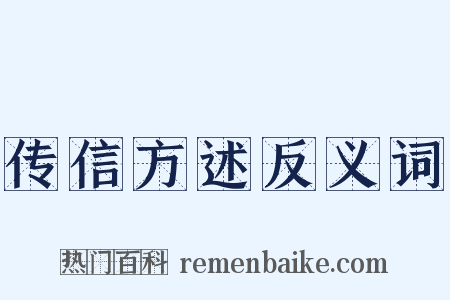 传信方述反义词是什么意思的图片